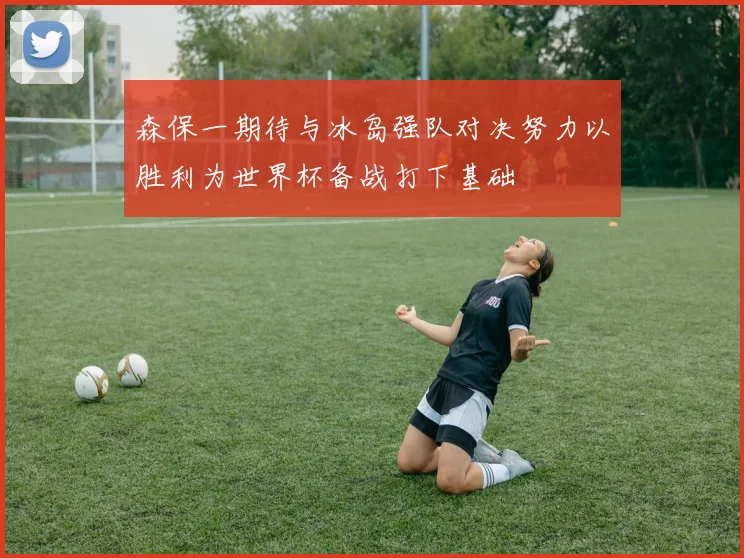 森保一期待与冰岛强队对决努力以胜利为世界杯备战打下基础