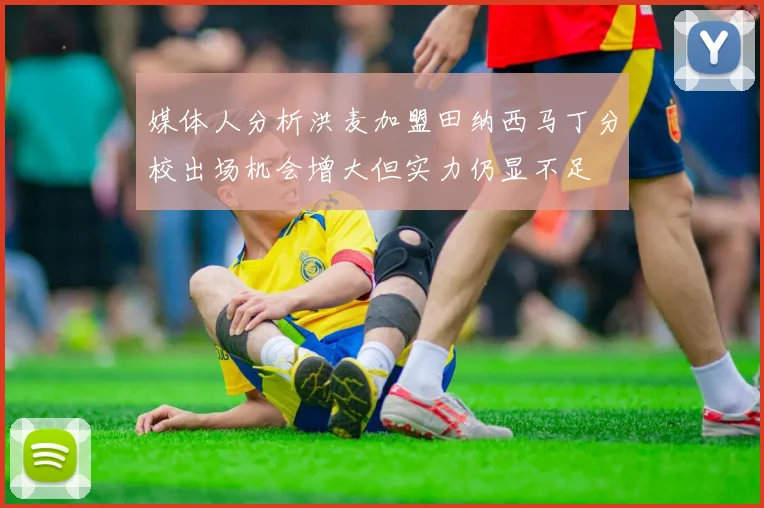 媒体人分析洪麦加盟田纳西马丁分校出场机会增大但实力仍显不足