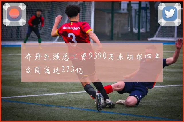乔丹生涯总工资9390万米切尔四年合同高达273亿